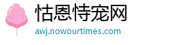 怙恩恃宠网